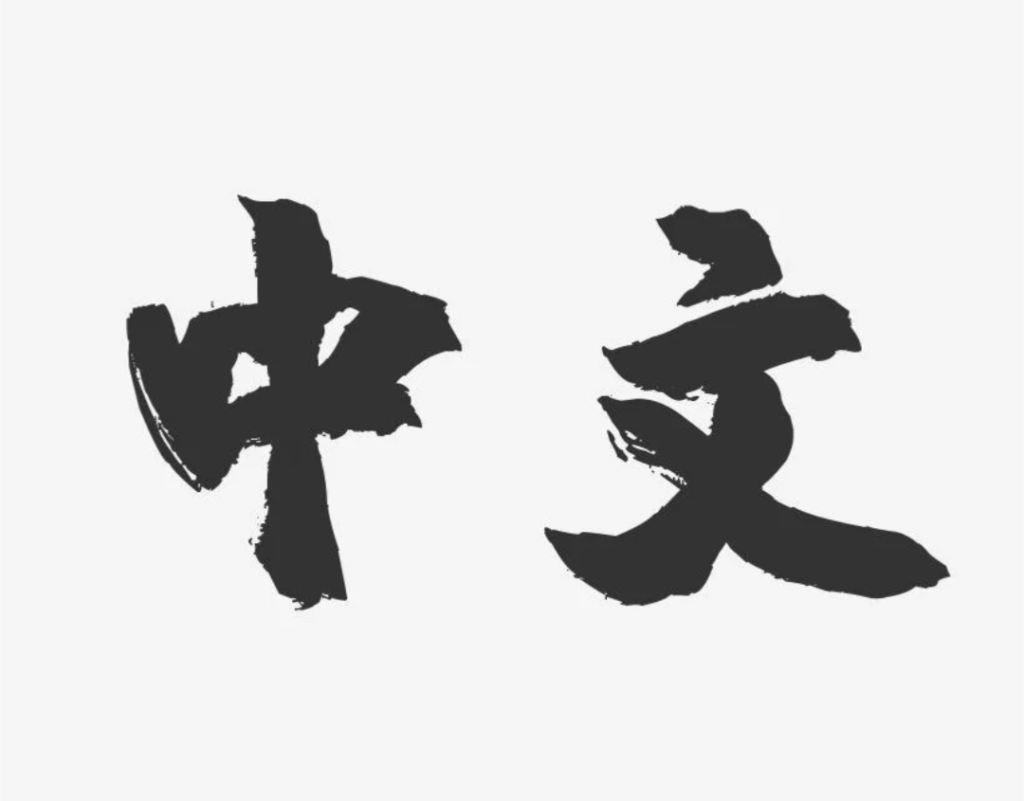 caracteres chinois